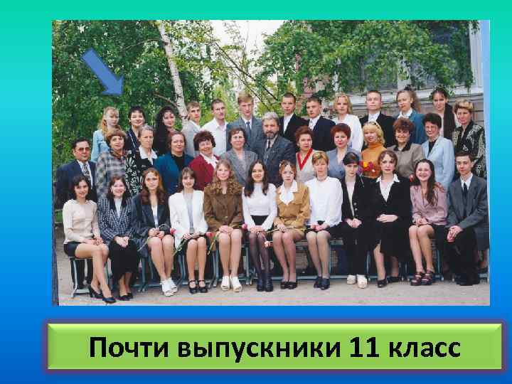 Почти выпускники 11 класс 