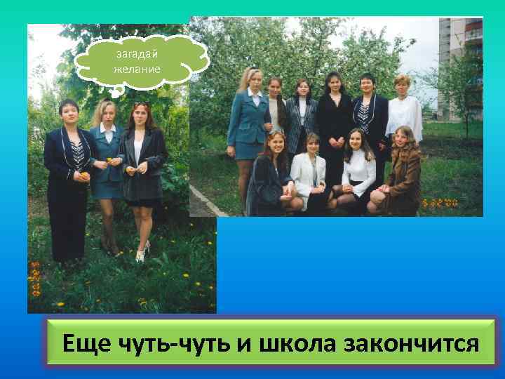 загадай желание Еще чуть-чуть и школа закончится 