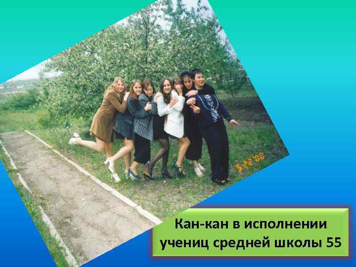 Кан-кан в исполнении учениц средней школы 55 