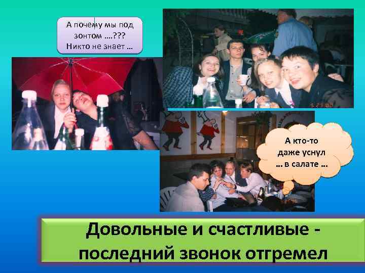 А почему мы под зонтом …. ? ? ? Никто не знает … А