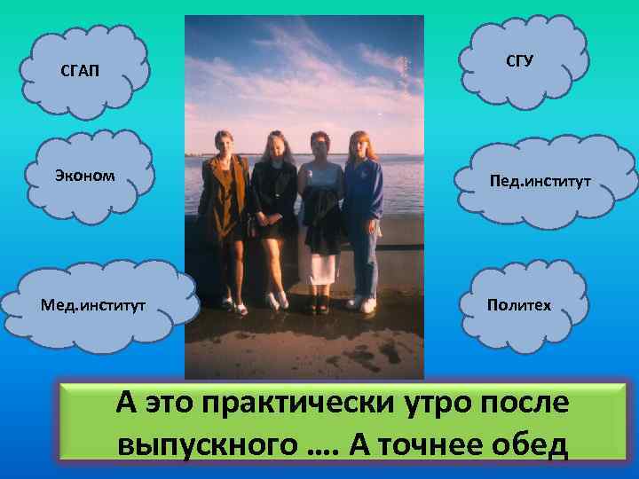 СГУ СГАП Эконом Пед. институт Мед. институт Политех А это практически утро после выпускного