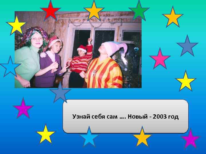 Узнай себя сам …. Новый - 2003 год 