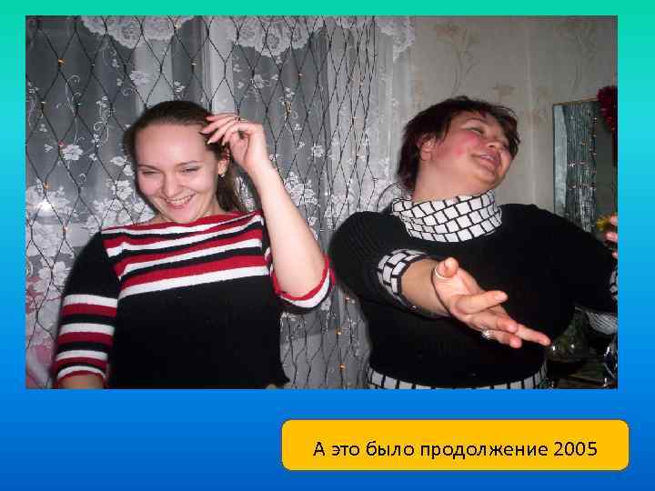 А это было продолжение 2005 