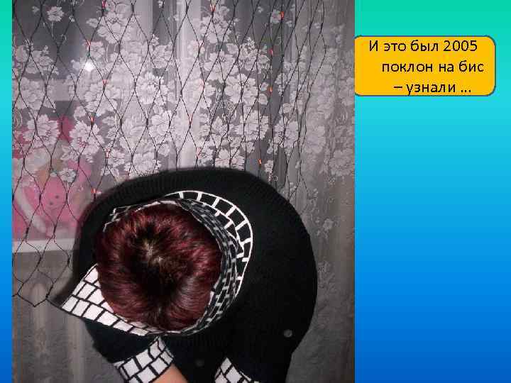 И это был 2005 поклон на бис – узнали … 