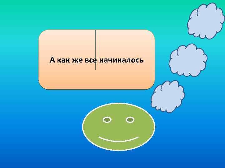А как же все начиналось 
