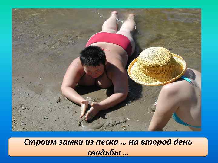 Строим замки из песка … на второй день свадьбы … 