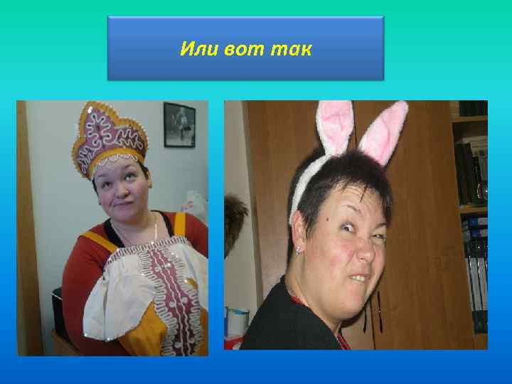 Или вот так 