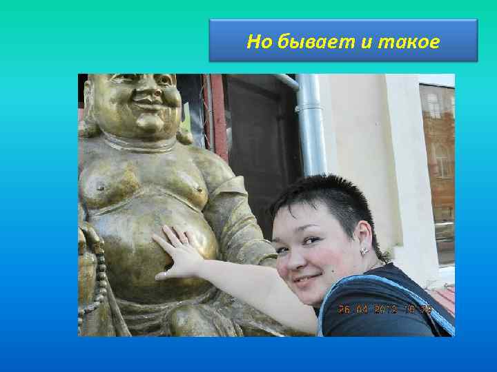 Но бывает и такое 