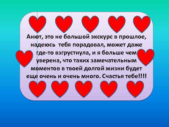 Анют, это не большой экскурс в прошлое, надеюсь тебя порадовал, может даже где-то взгрустнула,