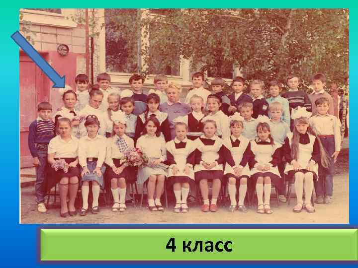 4 класс 