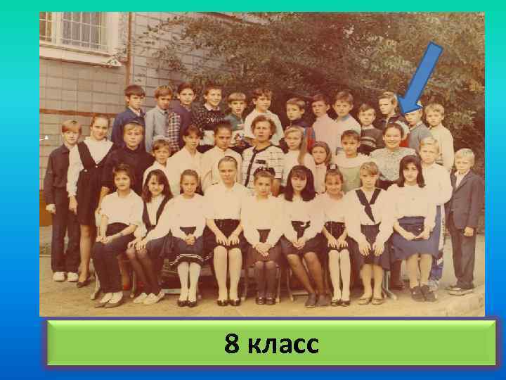 8 класс 