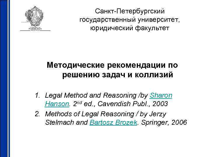 Санкт-Петербургский государственный университет, юридический факультет Методические рекомендации по решению задач и коллизий 1. Legal