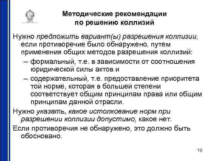 Методические рекомендации по решению коллизий Нужно предложить вариант(ы) разрешения коллизии, если противоречие было обнаружено,