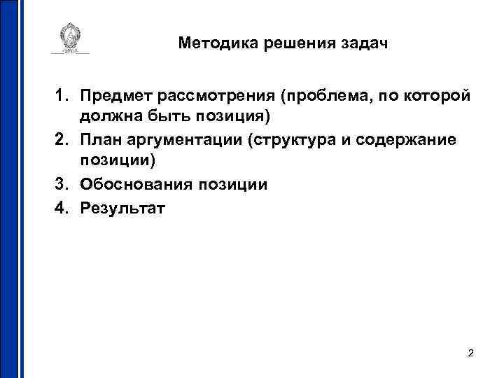 Методика решения задач 1. Предмет рассмотрения (проблема, по которой должна быть позиция) 2. План