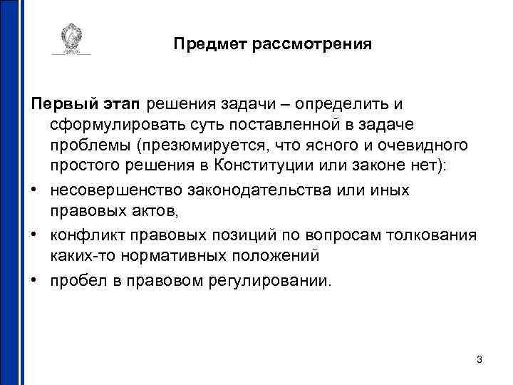 Предмет рассмотрения Первый этап решения задачи – определить и сформулировать суть поставленной в задаче