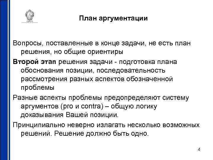 План аргументации Вопросы, поставленные в конце задачи, не есть план решения, но общие ориентиры