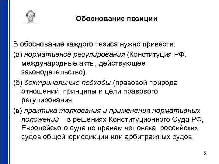 Обоснование позиции В обоснование каждого тезиса нужно привести: (а) нормативное регулирования (Конституция РФ, международные