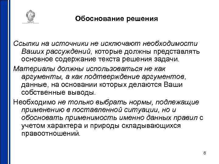 Обоснование решения Ссылки на источники не исключают необходимости Ваших рассуждений, которые должны представлять основное