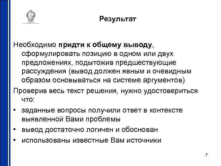 Результат Необходимо придти к общему выводу, сформулировать позицию в одном или двух предложениях, подытожив