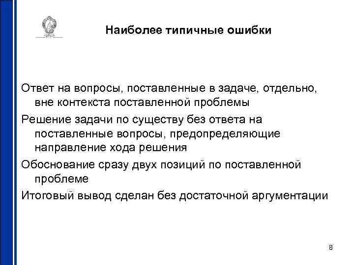 Наиболее типичные ошибки Ответ на вопросы, поставленные в задаче, отдельно, вне контекста поставленной проблемы