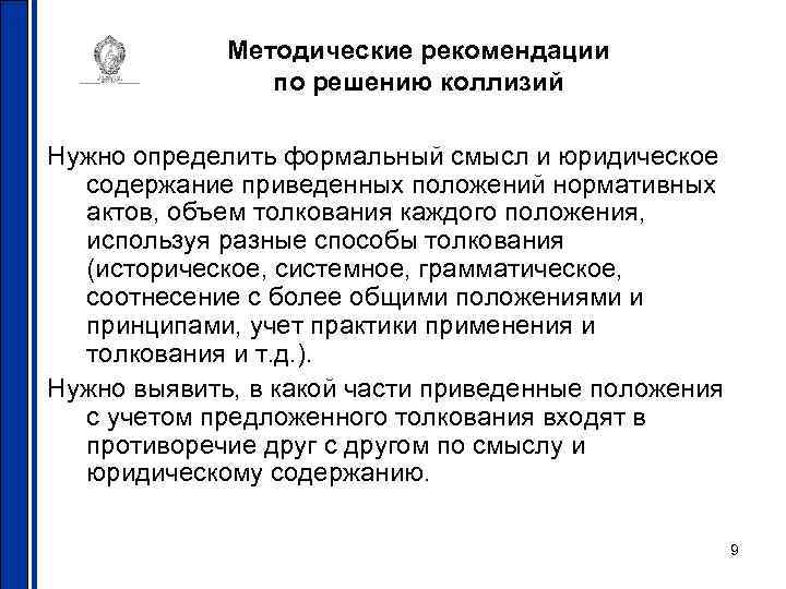 Методические рекомендации по решению коллизий Нужно определить формальный смысл и юридическое содержание приведенных положений