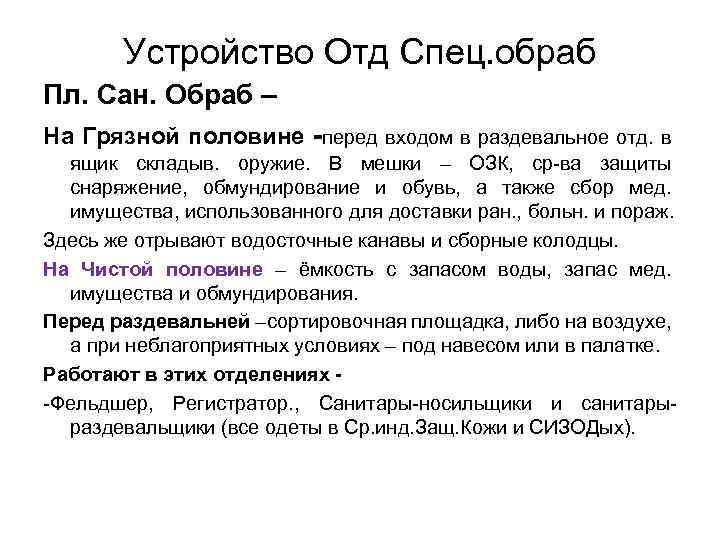 Устройство Отд Спец. обраб Пл. Сан. Обраб – На Грязной половине перед входом в