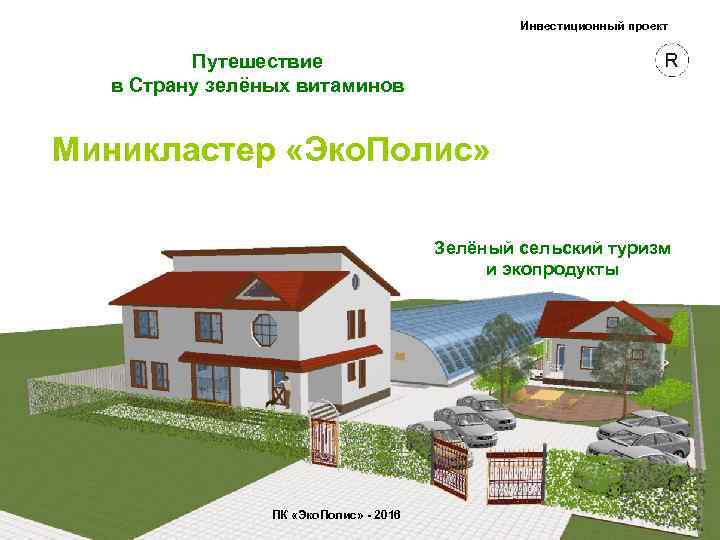 Инвестиционный проект Путешествие в Страну зелёных витаминов Миникластер «Эко. Полис» Зелёный сельский туризм и