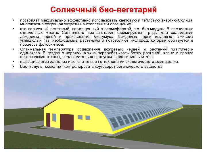 Солнечный био-вегетарий • • • позволяет максимально эффективно использовать световую и тепловую энергию Солнца,