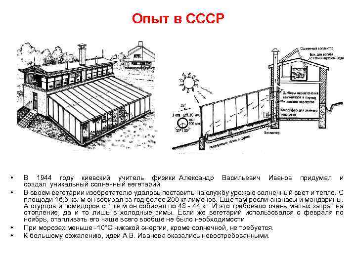 Опыт в СССР • • В 1944 году киевский учитель физики Александр Васильевич Иванов