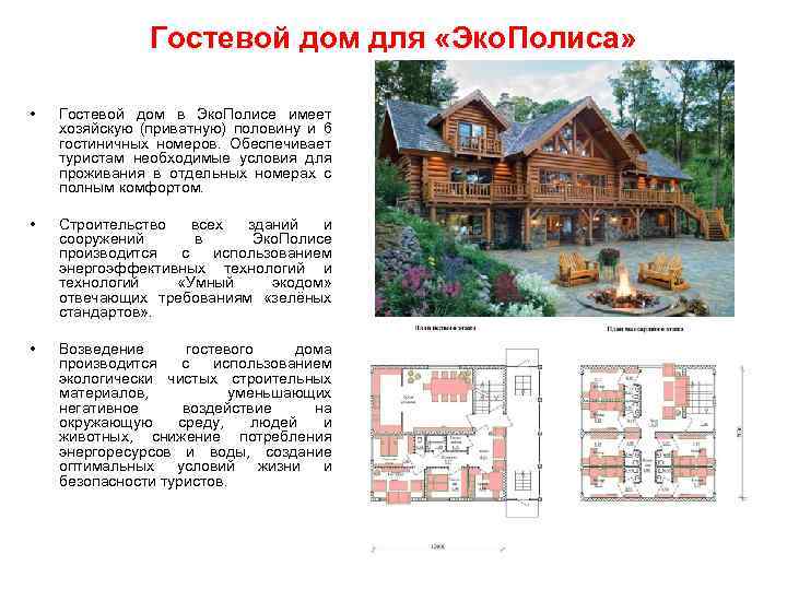 Гостевой дом для «Эко. Полиса» • Гостевой дом в Эко. Полисе имеет хозяйскую (приватную)