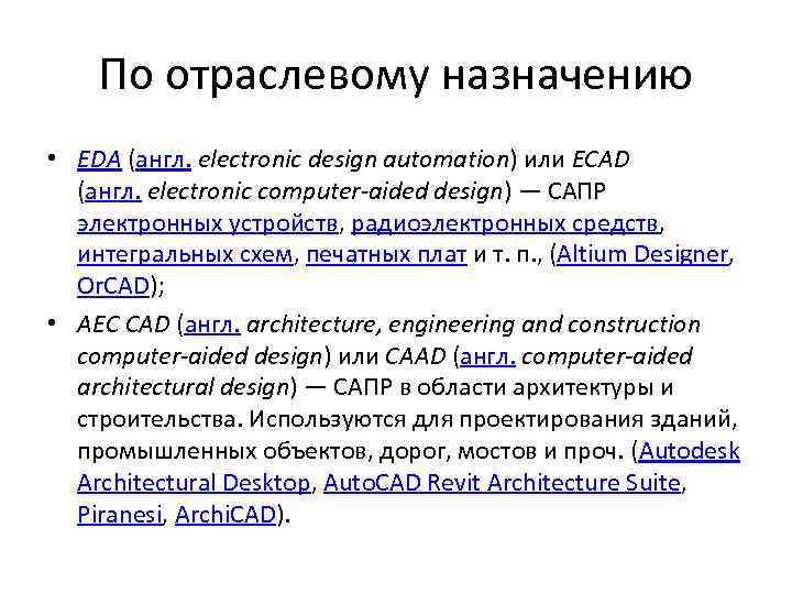 По отраслевому назначению • EDA (англ. electronic design automation) или ECAD (англ. electronic computer-aided