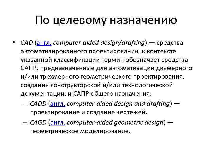 По целевому назначению • CAD (англ. computer-aided design/drafting) — средства автоматизированного проектирования, в контексте