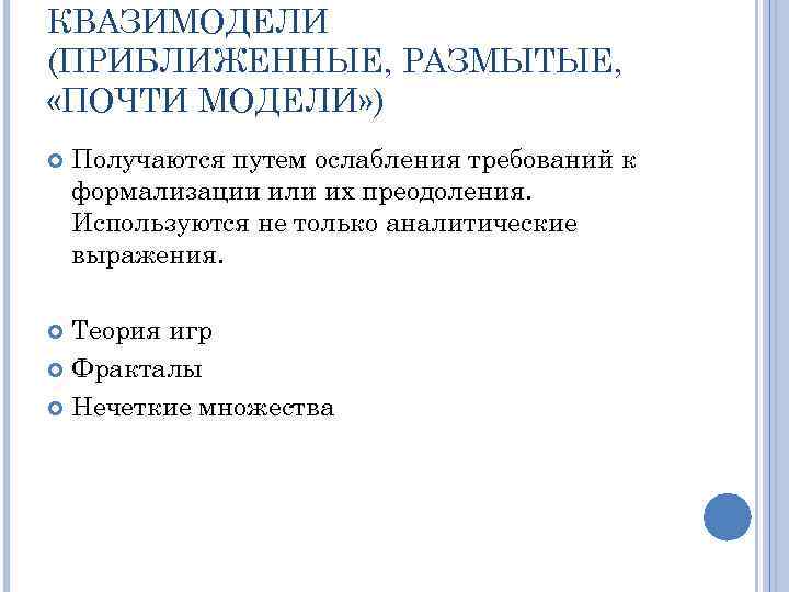 КВАЗИМОДЕЛИ (ПРИБЛИЖЕННЫЕ, РАЗМЫТЫЕ, «ПОЧТИ МОДЕЛИ» ) Получаются путем ослабления требований к формализации или их