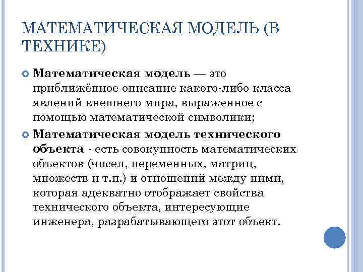 МАТЕМАТИЧЕСКАЯ МОДЕЛЬ (В ТЕХНИКЕ) Математическая модель — это приближённое описание какого либо класса явлений