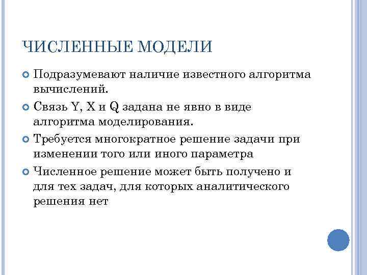 ЧИСЛЕННЫЕ МОДЕЛИ Подразумевают наличие известного алгоритма вычислений. Cвязь Y, Х и Q задана не
