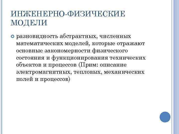 ИНЖЕНЕРНО ФИЗИЧЕСКИЕ МОДЕЛИ разновидность абстрактных, численных математических моделей, которые отражают основные закономерности физического состояния