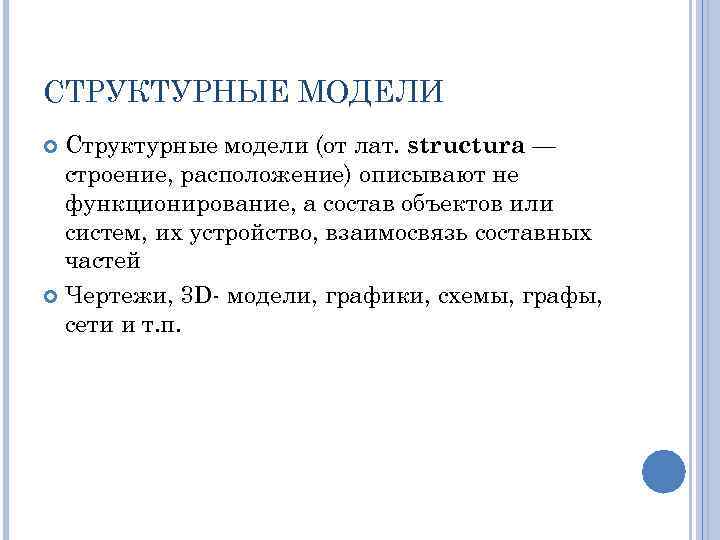 СТРУКТУРНЫЕ МОДЕЛИ Структурные модели (от лат. structura — строение, расположение) описывают не функционирование, а
