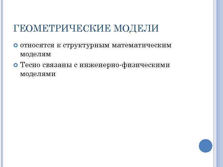 ГЕОМЕТРИЧЕСКИЕ МОДЕЛИ относятся к структурным математическим моделям Тесно связаны с инженерно физическими моделями 