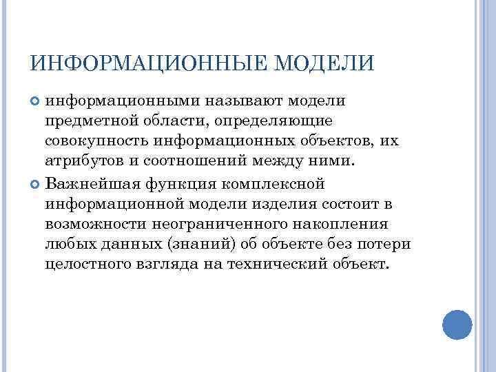 ИНФОРМАЦИОННЫЕ МОДЕЛИ информационными называют модели предметной области, определяющие совокупность информационных объектов, их атрибутов и