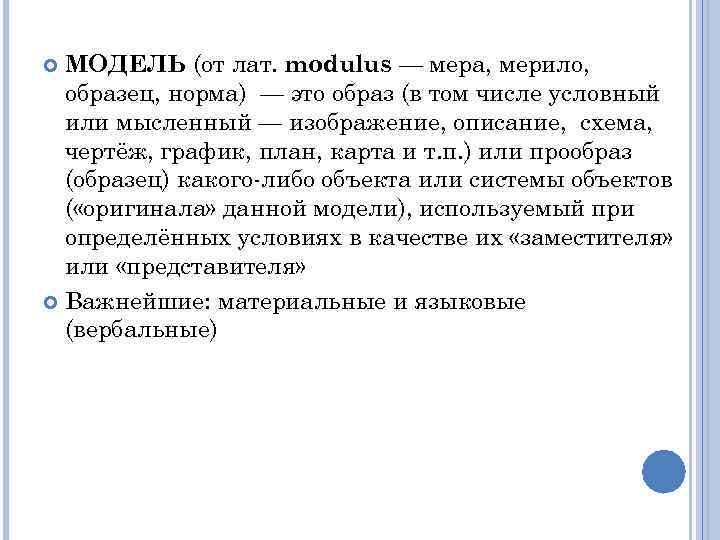 МОДЕЛЬ (от лат. modulus — мера, мерило, образец, норма) — это образ (в том