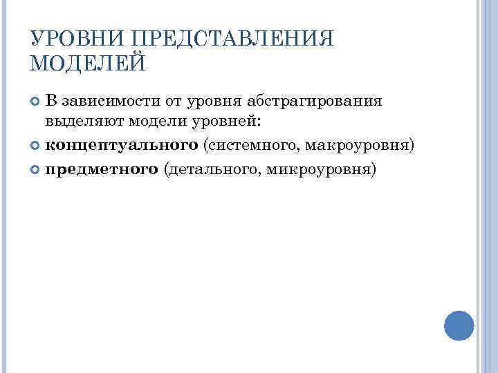 УРОВНИ ПРЕДСТАВЛЕНИЯ МОДЕЛЕЙ В зависимости от уровня абстрагирования выделяют модели уровней: концептуального (системного, макроуровня)