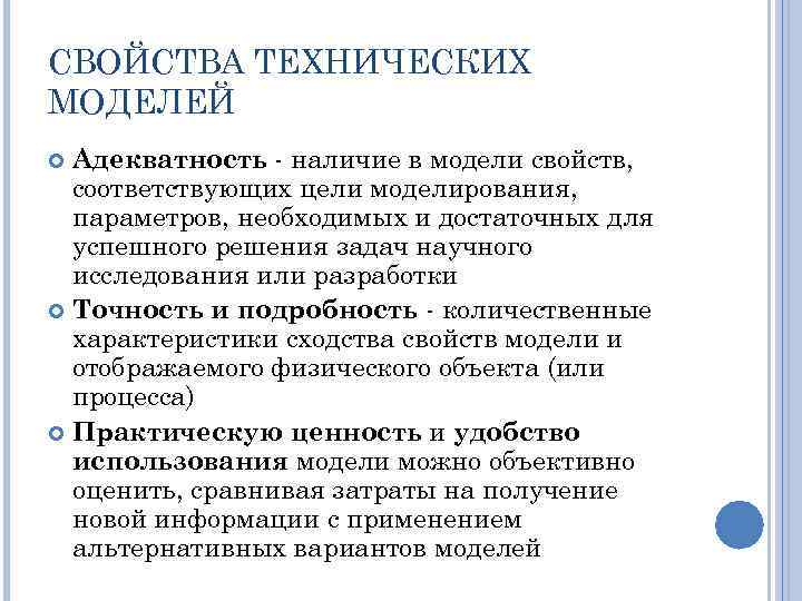 Свойства модели. Свойства моделирования. Свойство модели адекватность. Свойства моделей цели моделирования. Свойства моделей в информатике.