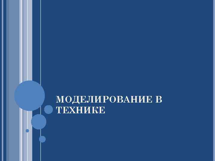 МОДЕЛИРОВАНИЕ В ТЕХНИКЕ 