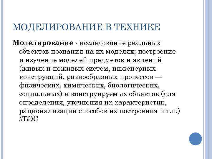 МОДЕЛИРОВАНИЕ В ТЕХНИКЕ Моделирование исследование реальных объектов познания на их моделях; построение и изучение