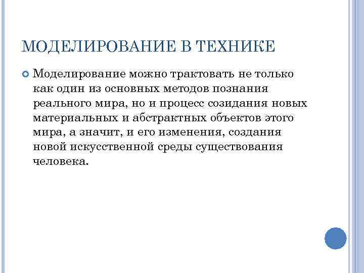 МОДЕЛИРОВАНИЕ В ТЕХНИКЕ Моделирование можно трактовать не только как один из основных методов познания