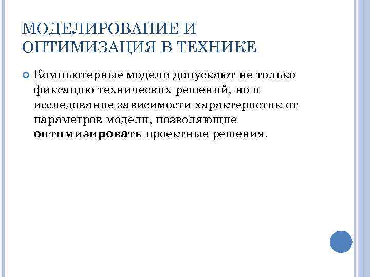 МОДЕЛИРОВАНИЕ И ОПТИМИЗАЦИЯ В ТЕХНИКЕ Компьютерные модели допускают не только фиксацию технических решений, но