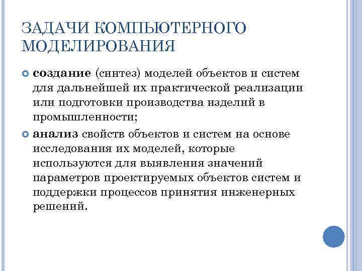 ЗАДАЧИ КОМПЬЮТЕРНОГО МОДЕЛИРОВАНИЯ создание (синтез) моделей объектов и систем для дальнейшей их практической реализации