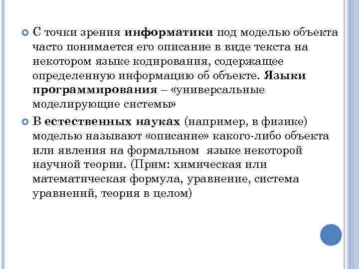 С точки зрения информатики под моделью объекта часто понимается его описание в виде текста
