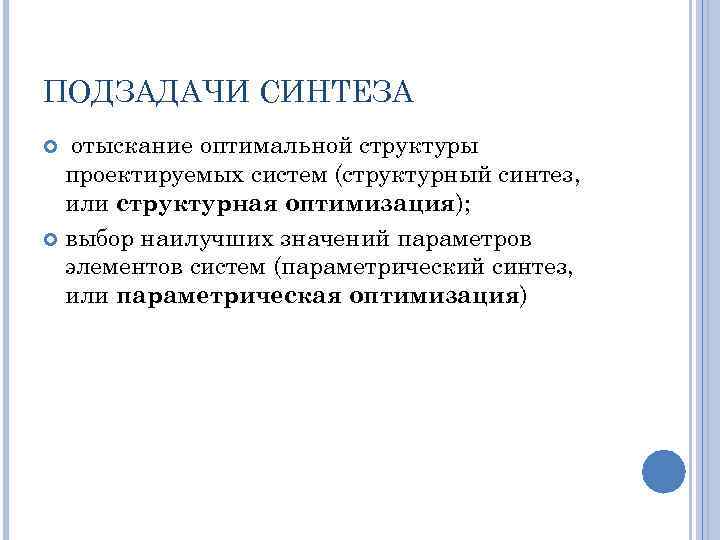 ПОДЗАДАЧИ СИНТЕЗА отыскание оптимальной структуры проектируемых систем (структурный синтез, или структурная оптимизация); выбор наилучших