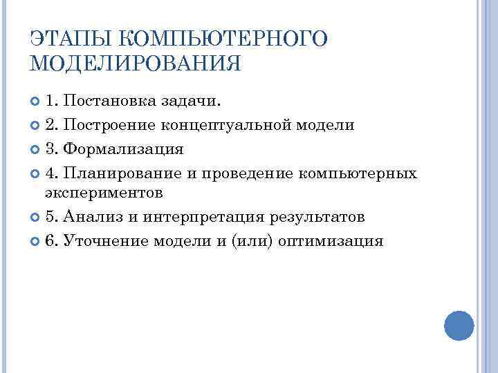 ЭТАПЫ КОМПЬЮТЕРНОГО МОДЕЛИРОВАНИЯ 1. Постановка задачи. 2. Построение концептуальной модели 3. Формализация 4. Планирование